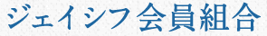 ジェイシフ会員組合 ジェイシフ会員組合
